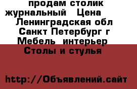 продам столик журнальный › Цена ­ 300 - Ленинградская обл., Санкт-Петербург г. Мебель, интерьер » Столы и стулья   